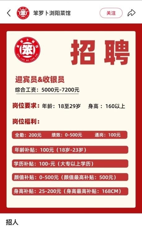 长沙餐馆为招聘启事标颜值补贴道歉！