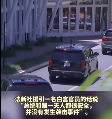 一架私人飞机误闯拜登别墅限制空域，拜登夫妇被短暂转移