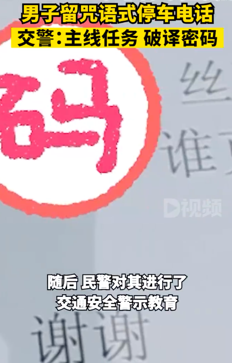 交警破译男子咒语式停车电话