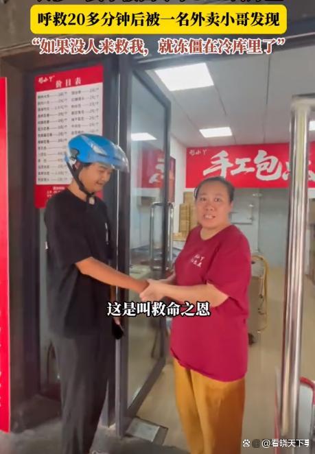 被困冷庫20多分鐘當事人發(fā)聲 外賣小哥及時救援