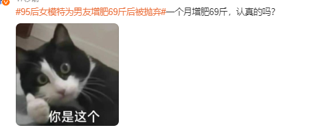 这？？？95后女模特为男友增肥69斤后被抛弃