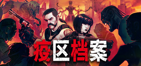 《疫区档案》4月28日闲适推出 生化危境立场糊口恐怖