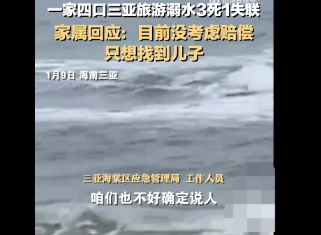 一家4口三亚溺水全部遇难