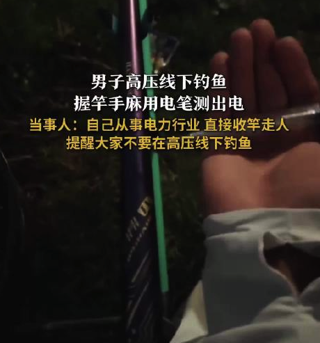 男子高压线下钓鱼手麻测出鱼竿带电