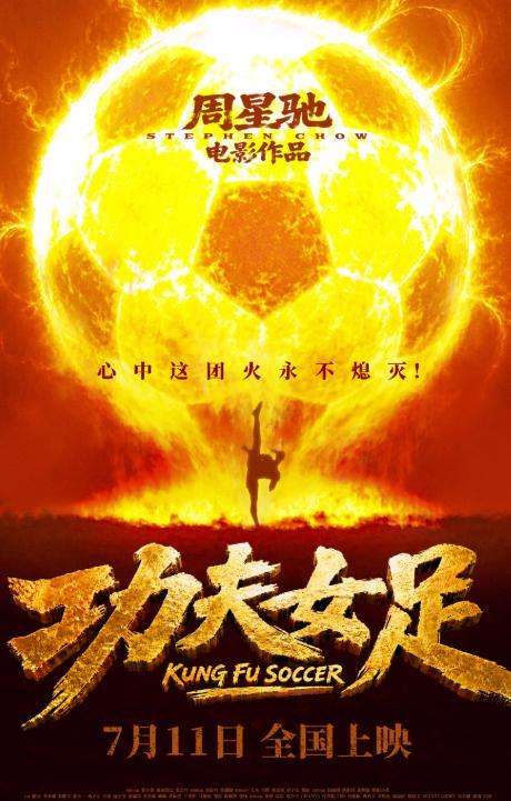 《功夫女足》要来了 观众会买账吗 星爷再出山