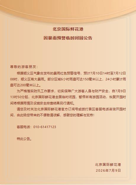 北京顺义景区露营地民宿等关闭 暴雨红色预警发布