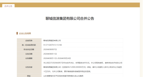 信发集团旗下两公司发布合并公告，聊城信源拟吸收合并全资子公司信发华源