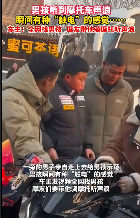 男孩听到摩托车声浪有种触电的感觉