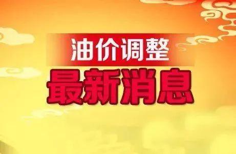 11月4日调整后的油价公布