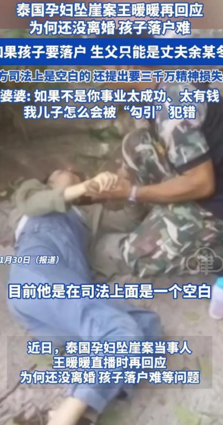 泰国坠崖孕妇仍无法离婚 渣男索要巨额赔偿