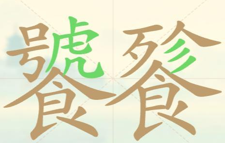 《聪明开局吧》第109关饕餮找出21个常用字攻略
