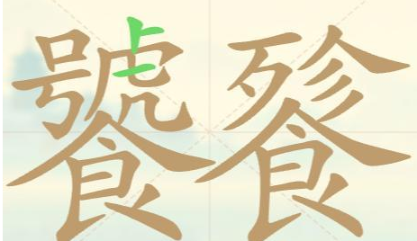《聪明开局吧》第109关饕餮找出21个常用字攻略