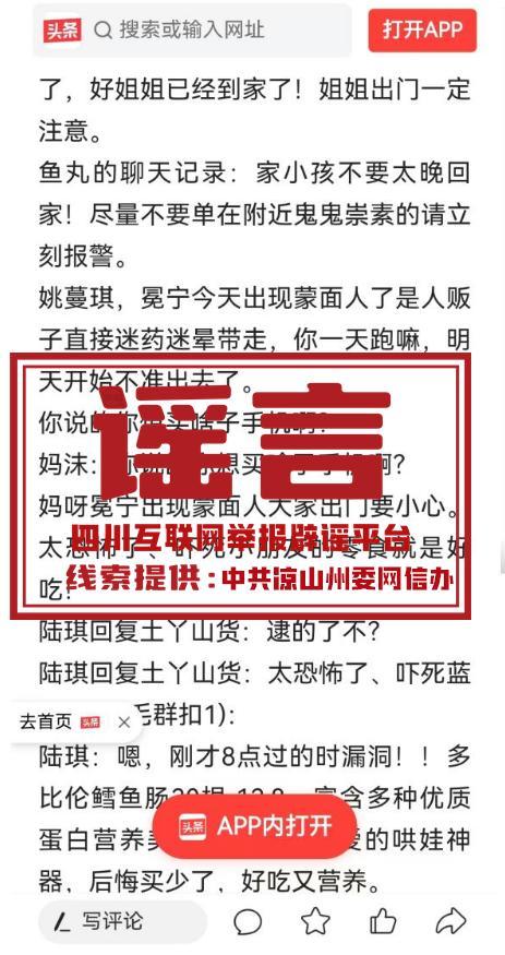 💰欢迎进入🎲官方正版✅凉山多地出现人贩子？假的 官方辟谣维护清朗网络