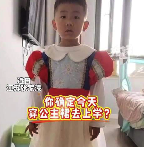 4歲男孩想穿公主裙 媽媽反應(yīng)亮了：反復(fù)詢問之后,，讓他自己感受一下