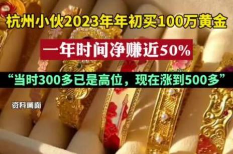 杭州小伙买100万黄金一年赚50% 网友：有涨就有降