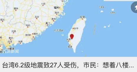 台湾6.2级地震市民发声：想着八楼也跑不了，就很自然躺回去了