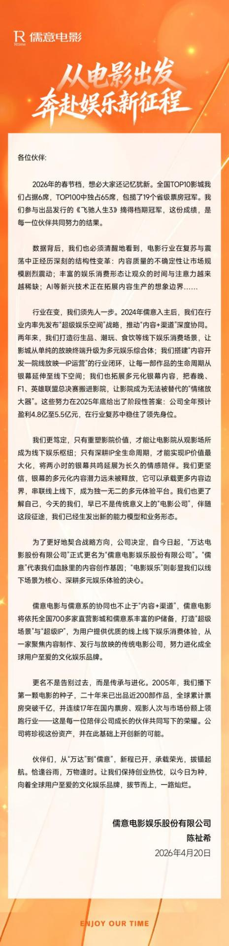 万达电影正式更名儒意电影，打造超级场景+超级IP