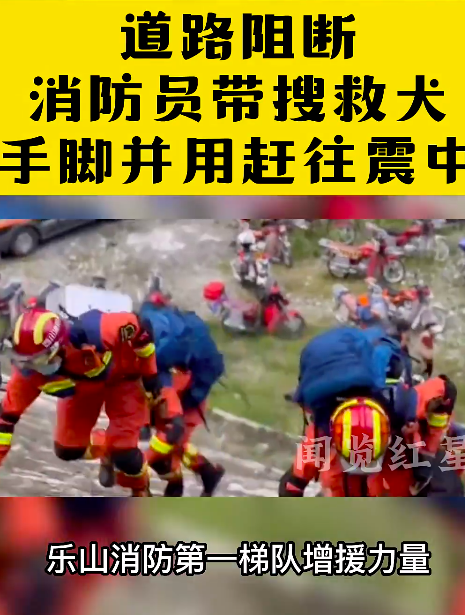 道路阻断！消防员带搜救犬手脚并用赶往震中救援