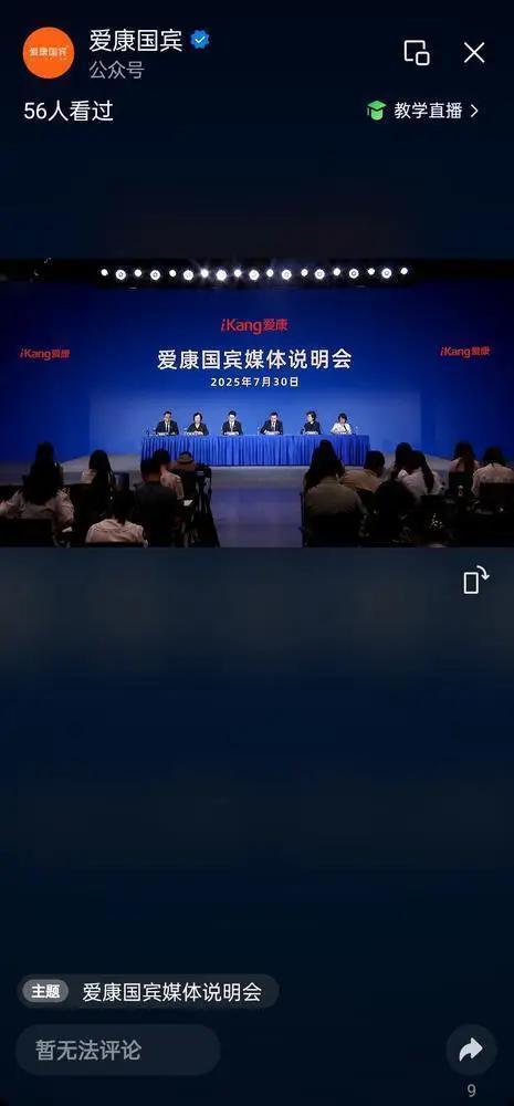 记者提问“平台上有1000多条投诉”，爱康国宾新闻发布会突然停播