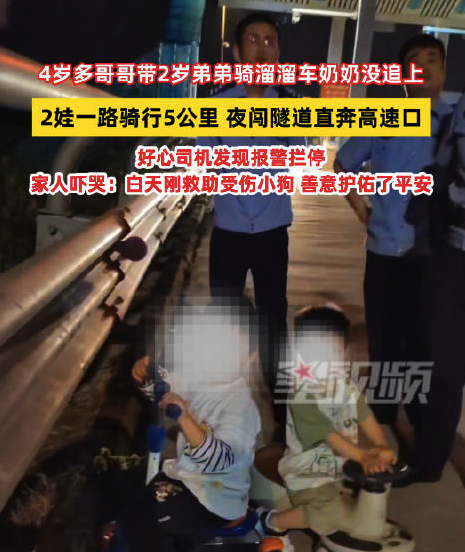 4岁哥哥带2岁弟弟夜骑5公里 闯高速口司机报警拦停