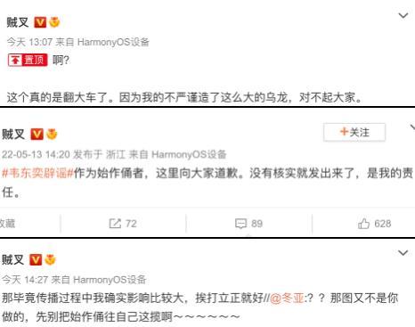 韦东奕谣言传播者道歉 称没有核实就发出