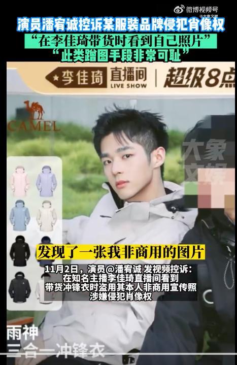 男演员控诉李佳琦直播间侵犯肖像权：手段非常可耻