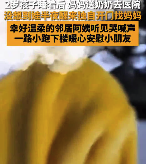 2岁娃半夜找妈妈邻居阿姨温柔安慰：妈妈送奶奶去医院了