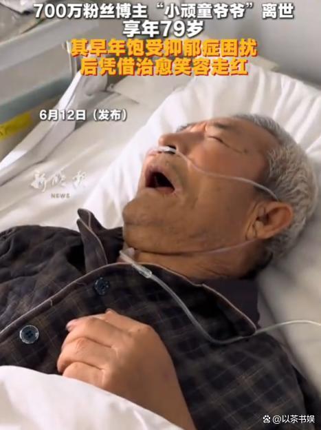 小頑童爺爺?shù)?314條作品竟是訃告 一生一世的告別
