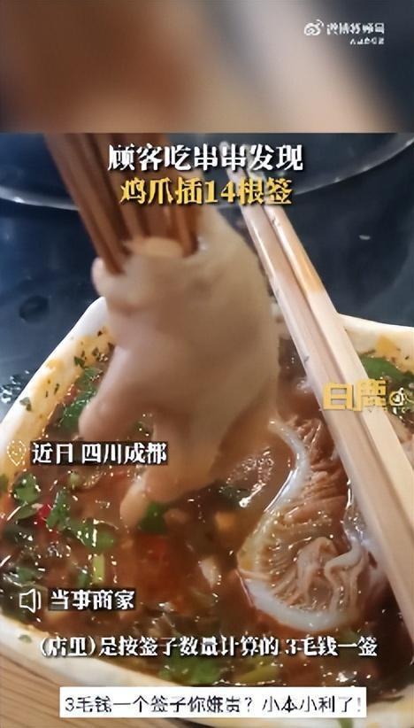 一个鸡爪插14根签子?商家回应：方便算价可以不吃