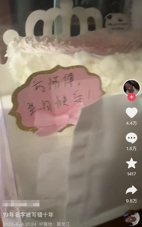 男子生日蛋糕名字年年被写错：哥叫方帅博 不是方师傅