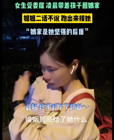女子受委屈回娘家 姐姐凌晨跑出来接：娘家是她坚强的后盾