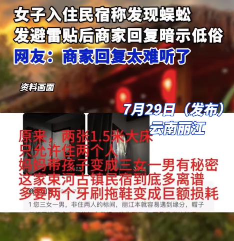 网友曝带3娃住民宿发现蜈蚣 商家回复称“三女一男”太难听