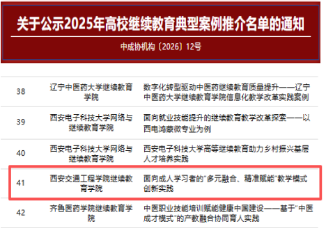 西安交通工程学院1项案例入选2025年高校继续教育典型案例推介名单