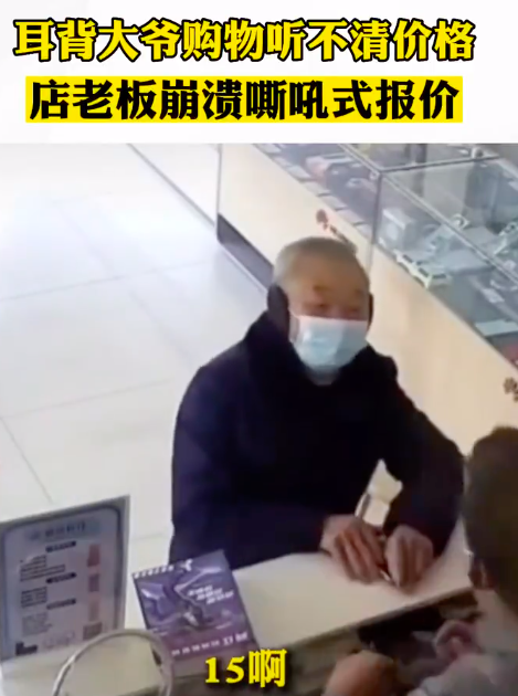 大爷耳背听不清价格乱打岔
