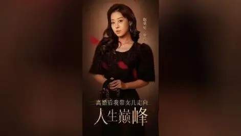 离婚后我带女儿走向人生巅峰短剧剧情简介，精彩剧情解说