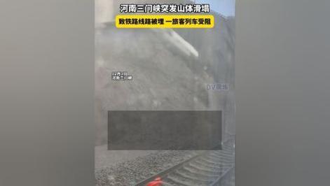 河南三门峡突发山体滑塌致铁路线路被埋 一旅客列车受阻