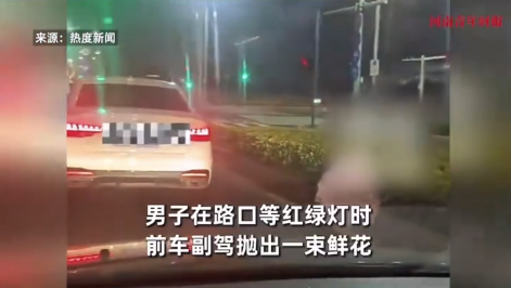 “520”奧迪車(chē)扔出一大束鮮花 男子撿起被驚呆：錢(qián)包的花
