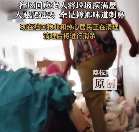 老人将垃圾摆满屋人只能爬进去 社区回应