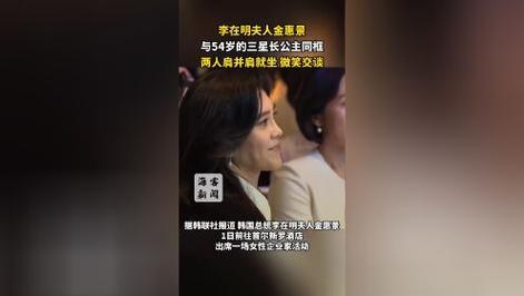 李在明夫人金惠景與54歲三星長公主同框