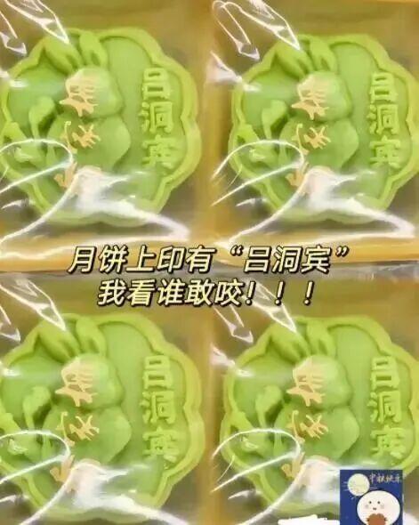 电商平台现“狗咬吕洞宾”月饼，谁吃了就挨骂？厂家：应该是商家有意玩噱头；创意整人引争议