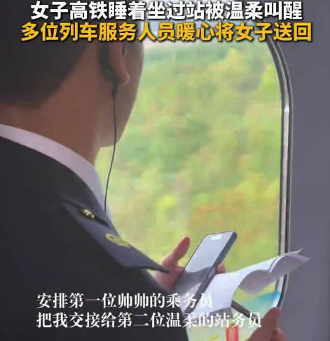 女子高铁上睡着坐过站被叫醒送回