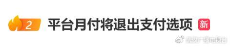 平台月付将退出支付选项