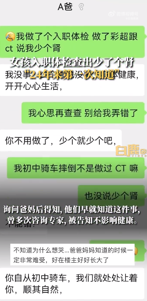 山东一女孩体检查出少一个肾 结果父母早就知道了