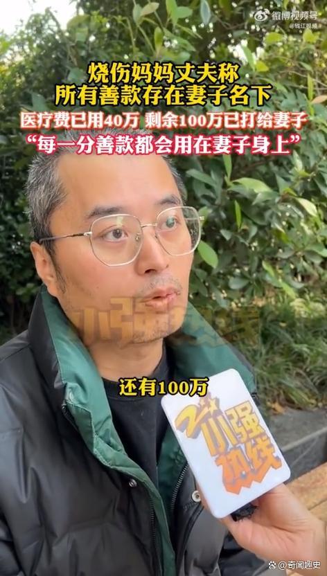 丈夫把100万元捐款转给烧伤妈妈 真情守护感动人心