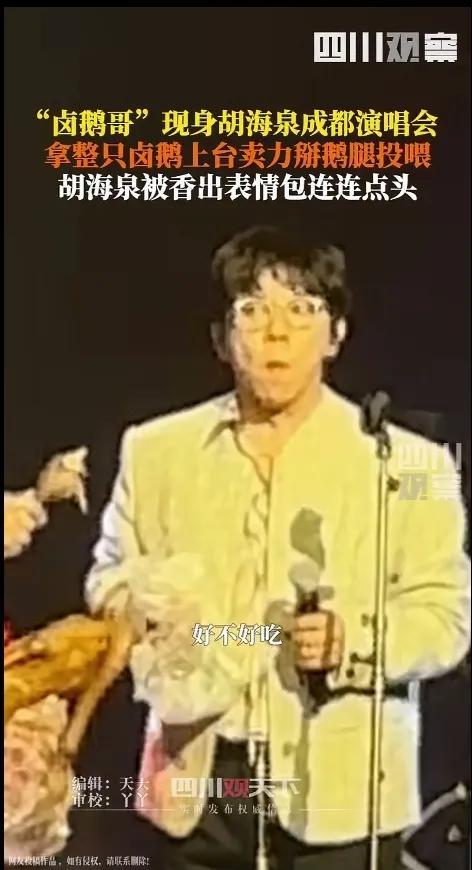 胡海泉被鹵鵝哥投喂香出表情包 演唱會現(xiàn)場成熱議焦點