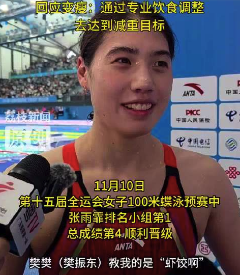 张雨霏回应变瘦：通过专业饮食调整去达到减重目标