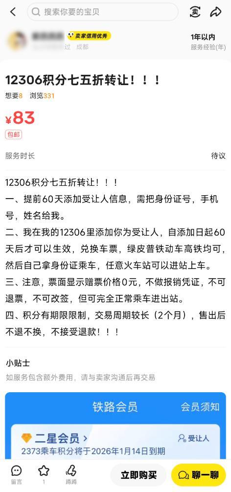 12306积分转让成了一门生意
