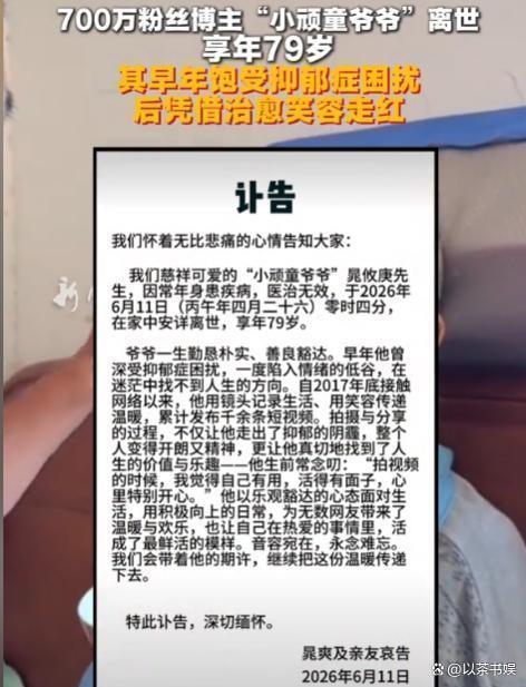 小頑童爺爺?shù)?314條作品竟是訃告 一生一世的告別