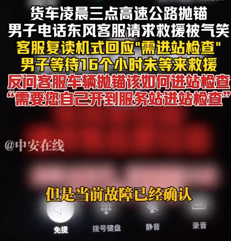 货车高速抛锚遇客服复读式回应：“需要进站检查”