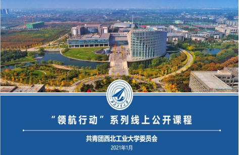 领航行动，西工大青年“再”行动！